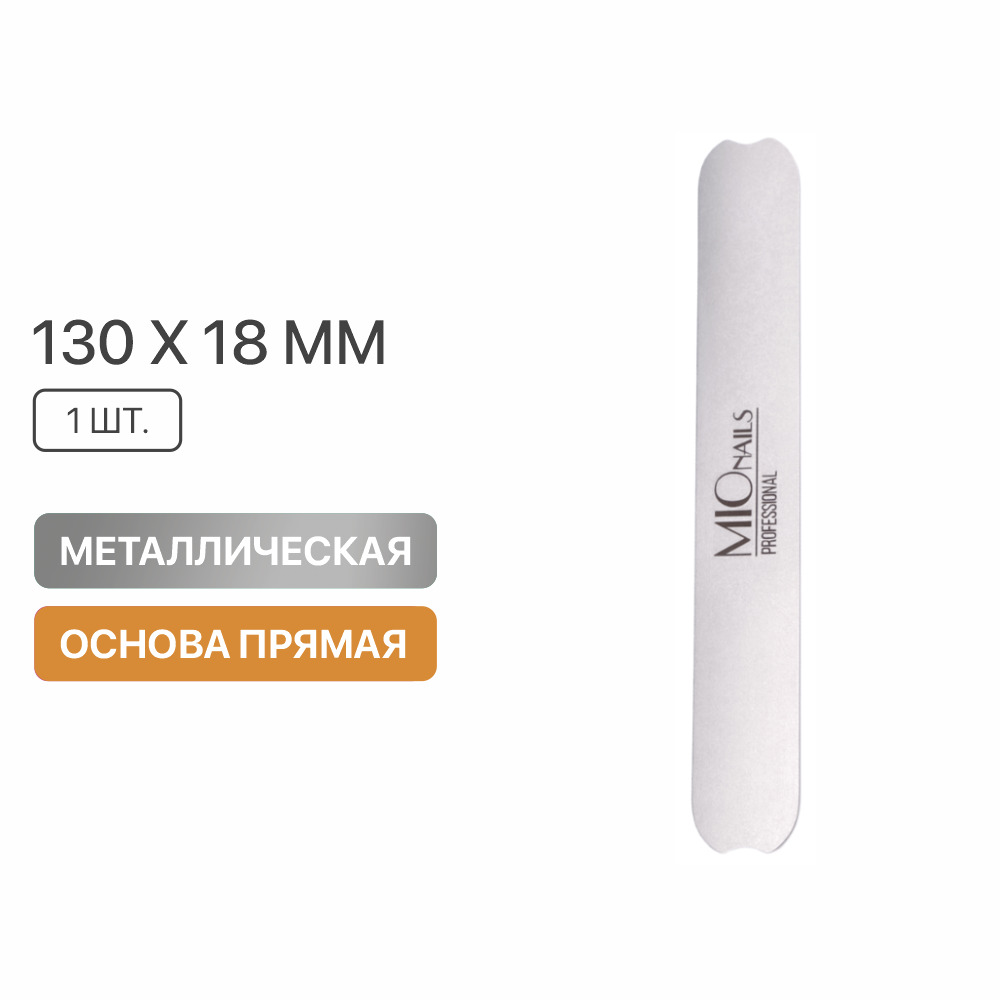 Металлическая основа MIO Nails прямая, 130х18 мм