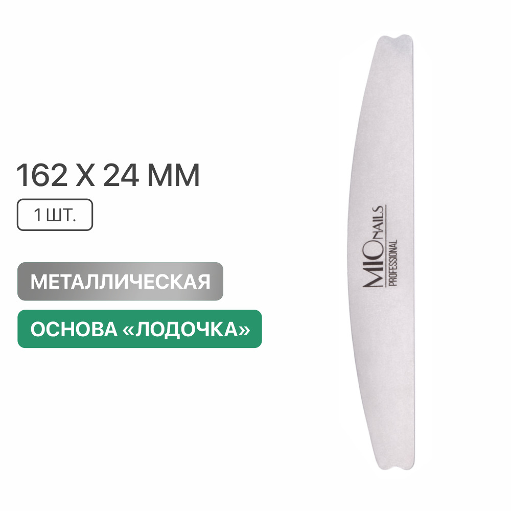 Металлическая основа MIO Nails "Лодочка", 162х24 мм