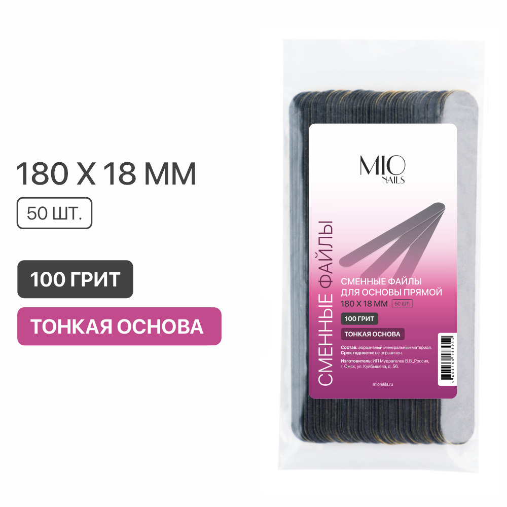 Сменные файлы для основы прямой MIO Nails, 180х18 мм, 100 грит, тонкая основа, 50 шт.