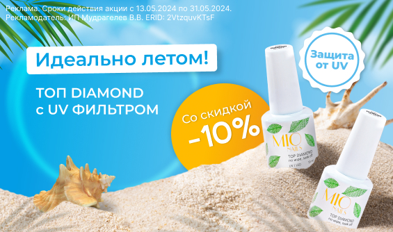 Идеально летом! Скидка -10% на Топ Diamond до конца мая!