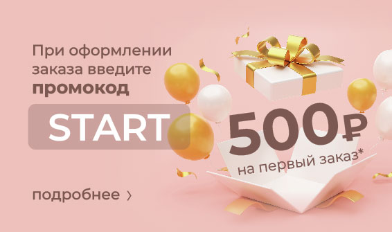 Скидка 500 рублей